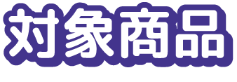 対象商品
