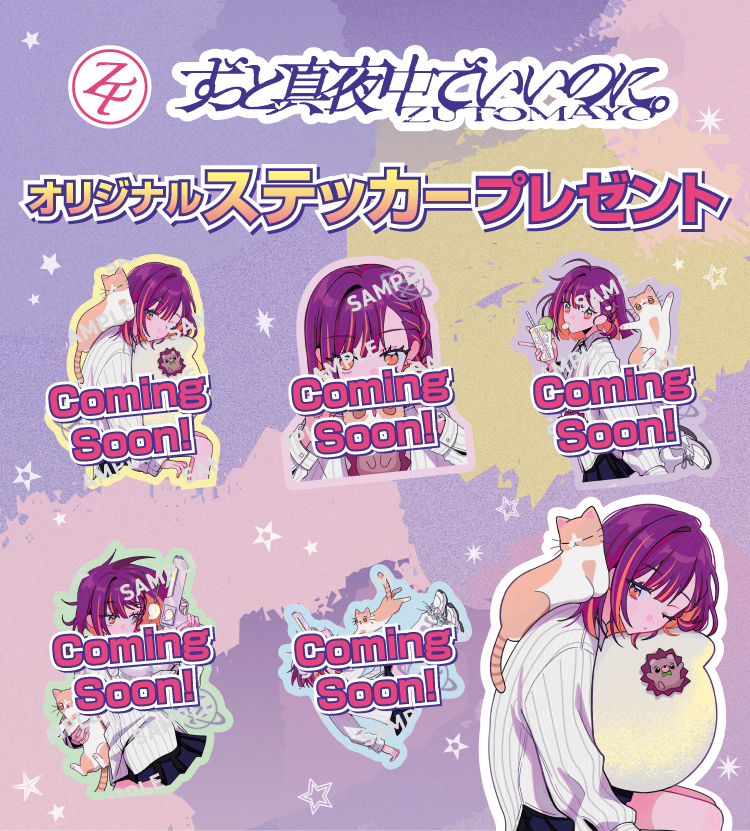 ZT ずっと真夜中でいいのに。ZUTOMAYO オリジナルステッカープレゼント