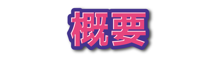 概要