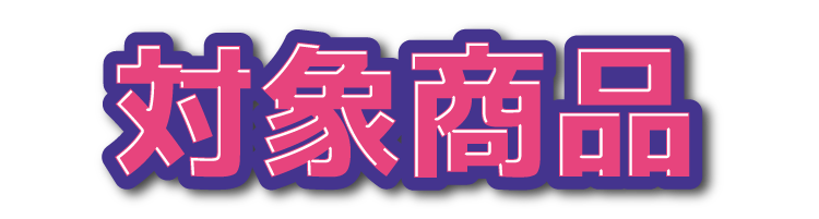 対象商品