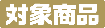 対象商品