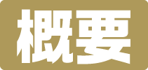 概要