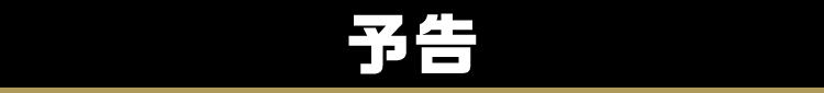 予告