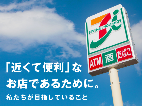 「近くて便利」なお店であるために。