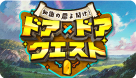 ドアドアクエスト