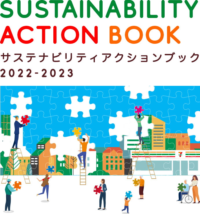 サステナビリティアクションブック 2022-2023
