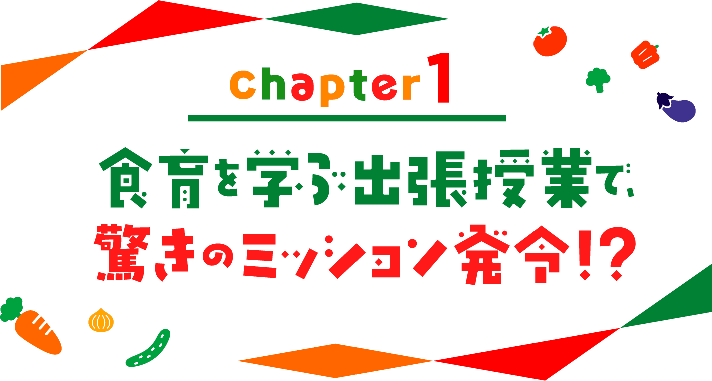 chapter01 食育を学ぶ出張授業で、驚きのミッション発令！？