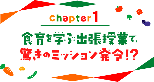 chapter01 食育を学ぶ出張授業で、驚きのミッション発令！？