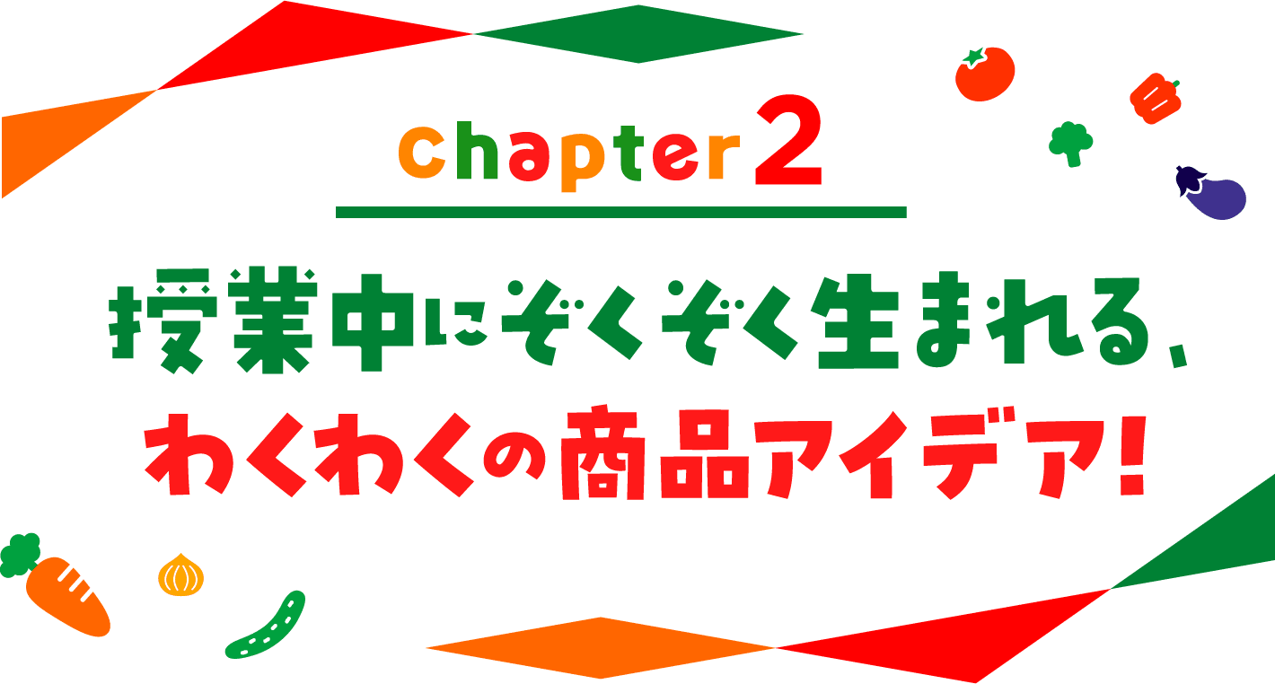 chapter02 授業中にぞくぞく生まれる、わくわくの商品アイデア！