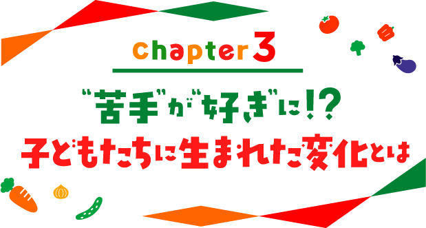 chapter03 “苦手”が“好き”に！？子どもたちに生まれた変化とは