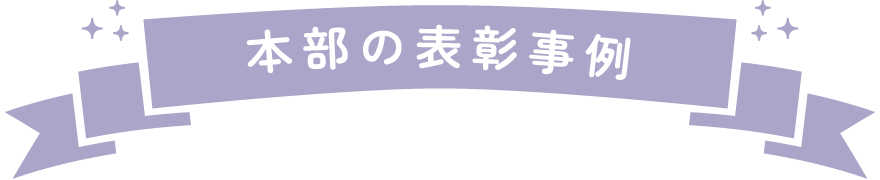 本部の表彰事例