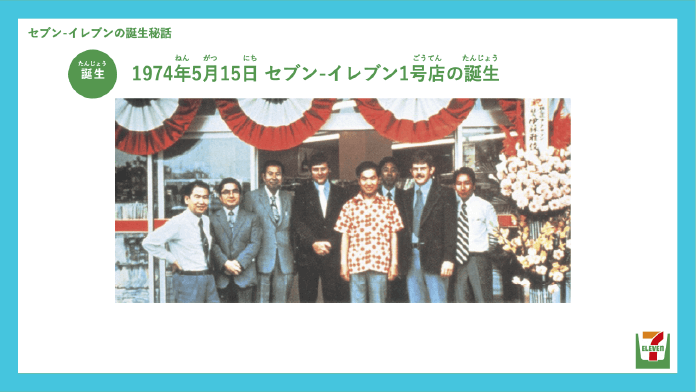 セブン‐イレブンの誕生秘話