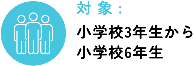 対象：小学校3～6年生