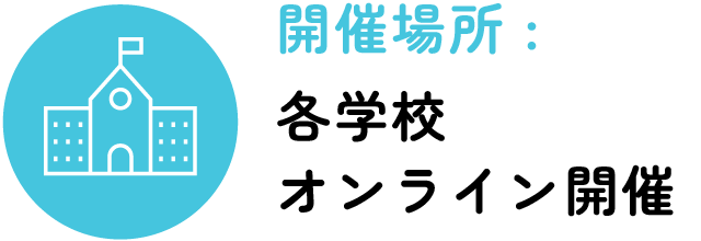 開催場所：各学校オンライン開催