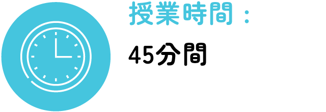 授業時間：45分間