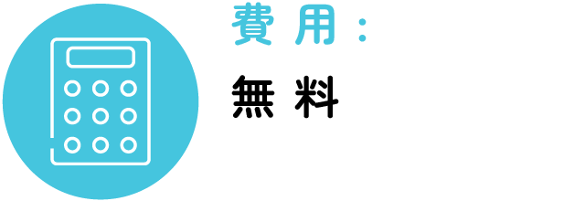 費用：無料