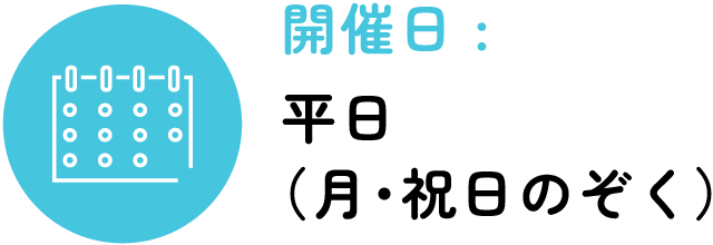開催日：平日（月・祝日除く）