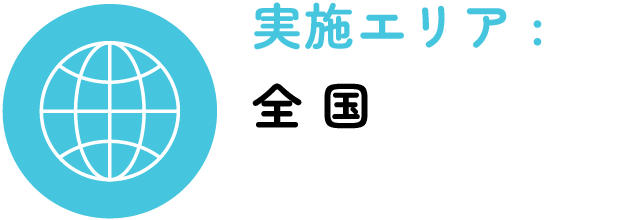 実施エリア：全国