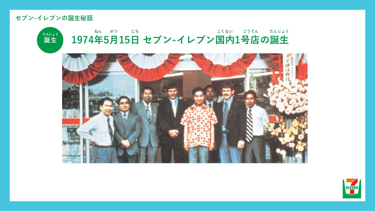 セブン‐イレブンの誕生秘話