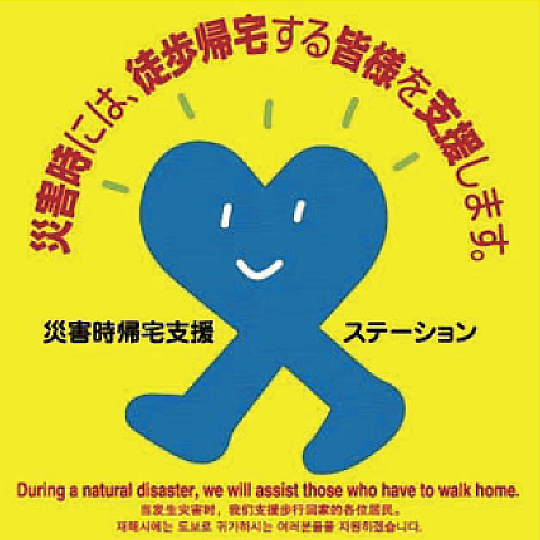 「災害時帰宅支援ステーション」