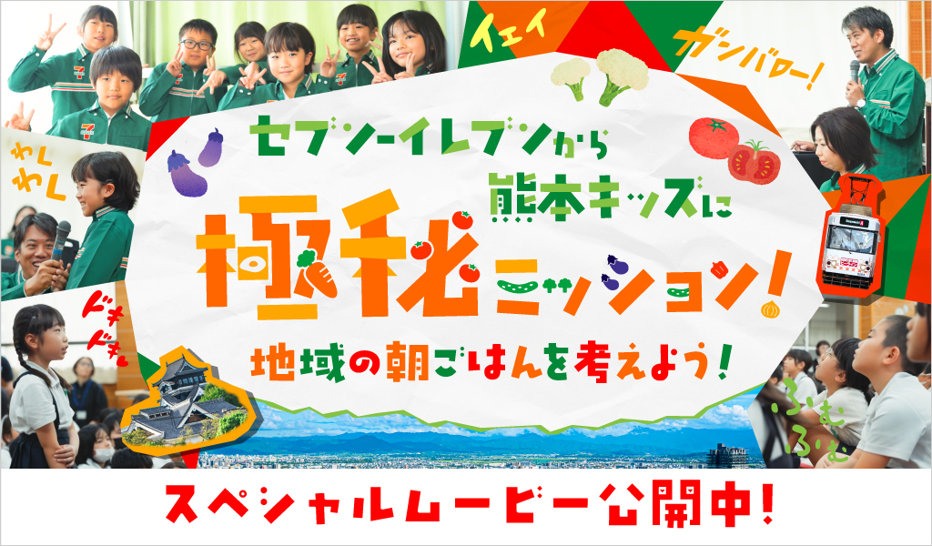 セブン‐イレブンから熊本キッズに極秘ミッション! 地域の朝ごはんを考えよう! スペシャルムービー公開中! ページはこちら