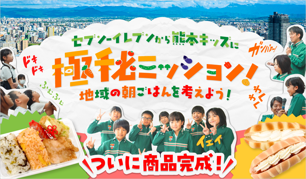 セブン‐イレブンから熊本キッズに極秘ミッション! 地域の朝ごはんを考えよう! ついに商品完成! ページはこちら