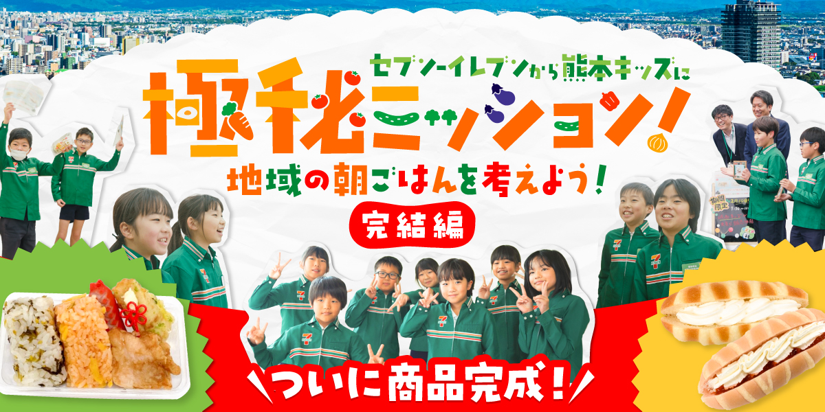 セブン‐イレブンから熊本キッズに極秘ミッション！地域の朝ごはんを考えよう！完結編 ついに商品完成! ページはこちら