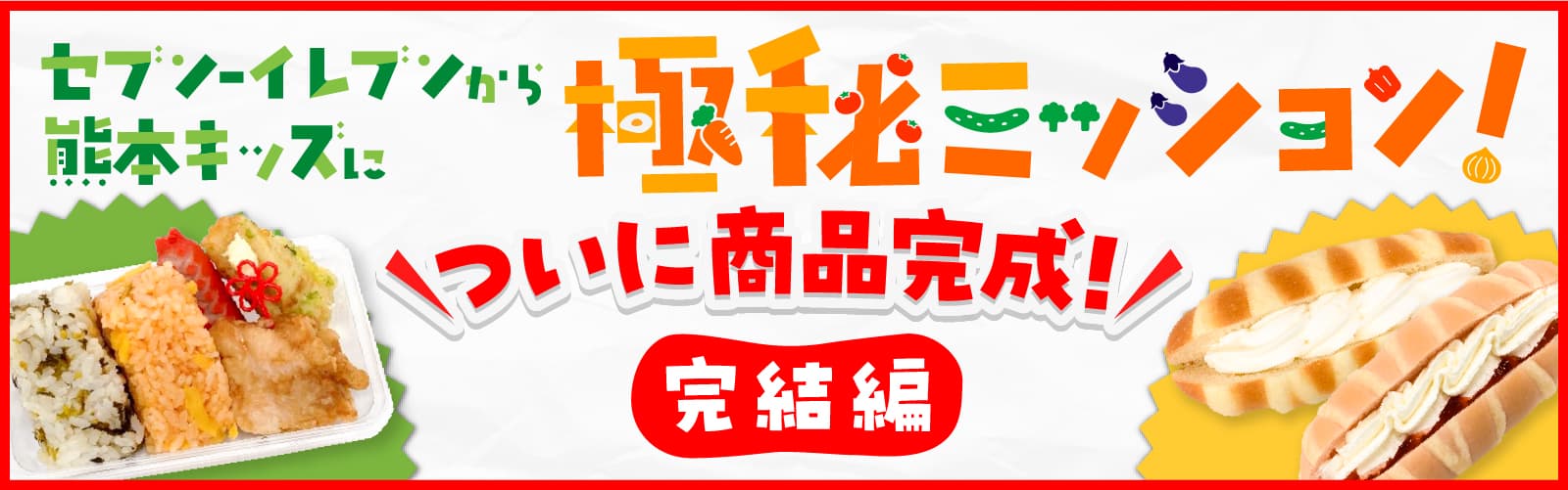 地域の朝ごはんを考えよう | 完結編