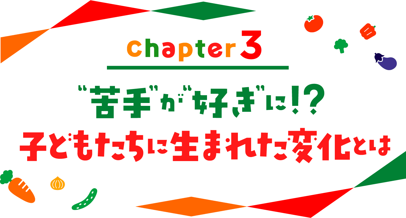 chapter03 “苦手”が“好き”に！？子どもたちに生まれた変化とは