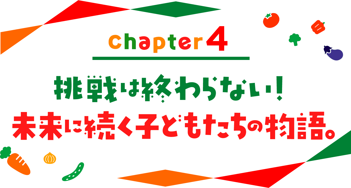 chapter04 挑戦は終わらない！未来に続く子どもたちの物語。