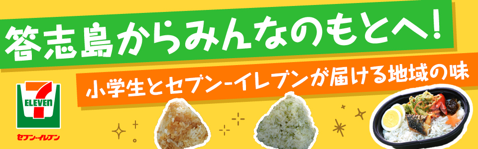 答志島からみんなのもとへ！小学生とセブン‐イレブンが届ける地域の味