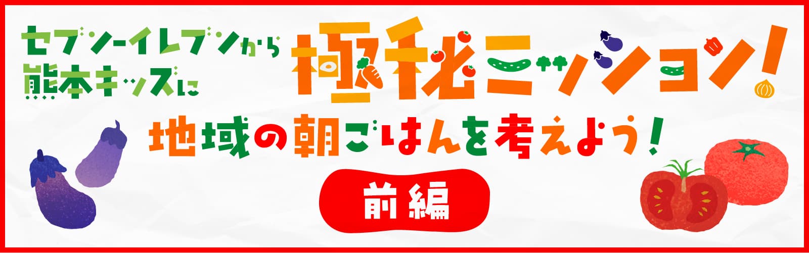 地域の朝ごはんを考えよう | 前編