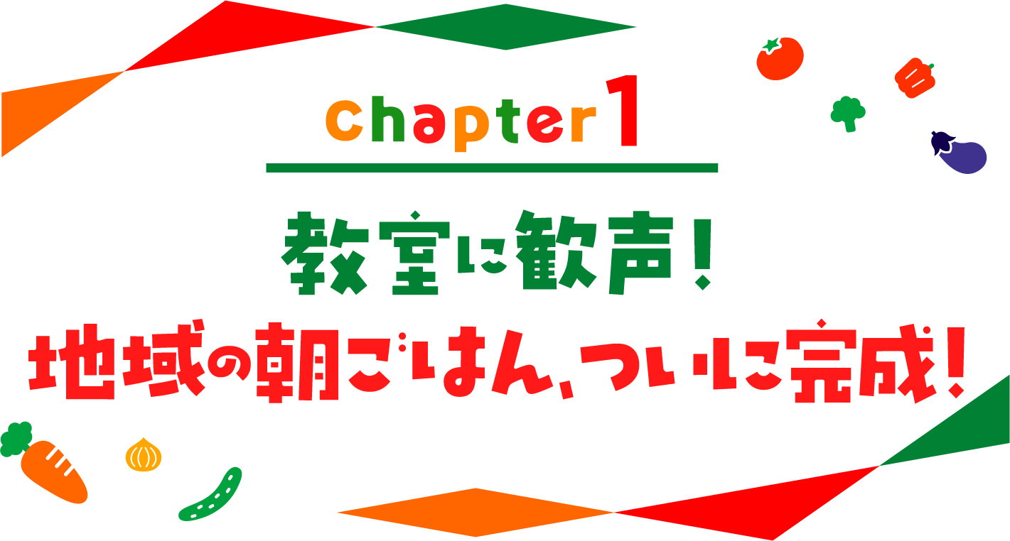 chapter01 教室に歓声！地域の朝ごはん、ついに完成！