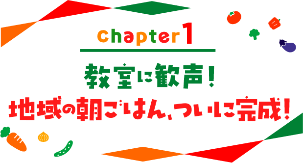 chapter01 教室に歓声！地域の朝ごはん、ついに完成！