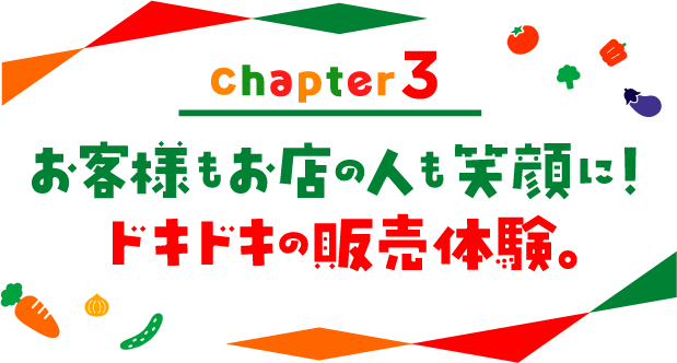 chapter03 お客様もお店の人も笑顔に！ドキドキの販売体験。
