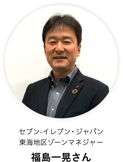 セブン‐イレブン・ジャパン 東海地区ゾーンマネジャーの福島一晃さん