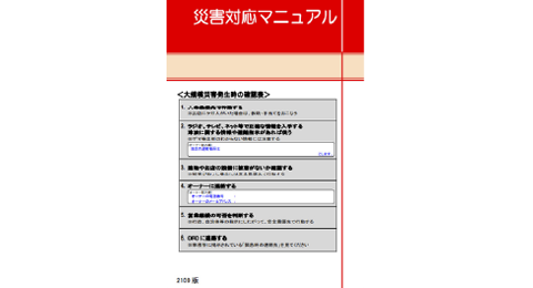 店舗向け「災害対応マニュアル」