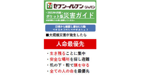 全社員向け「ポケット版災害ガイド」