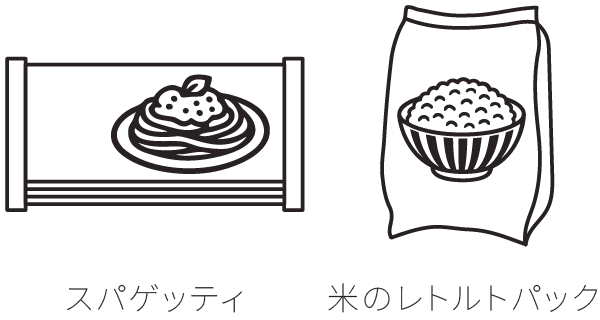 スパゲッティ、米のレトルトパック