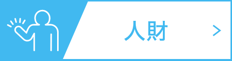 人財