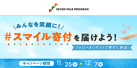 みんなを笑顔に!スマイル寄付を届けよう!フォロー&リポストで寄付に参加!キャンペーン期間11/25(火)から12/7(日)
