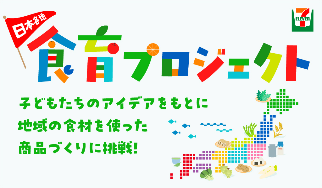 セブン‐イレブン 日本各地 食育プロジェクト 子どもたちのアイデアをもとに地域の食材を使った商品づくりに挑戦！