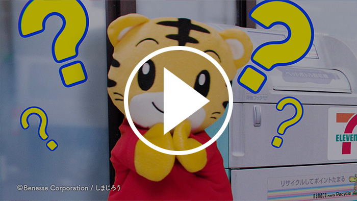 セブン‐イレブンで、ペットボトルリサイクルに挑戦！ YouTubeで見る