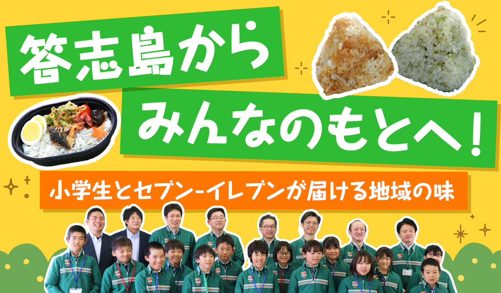 答志島からみんなのもとへ！小学生とセブン‐イレブンが届ける地域の味