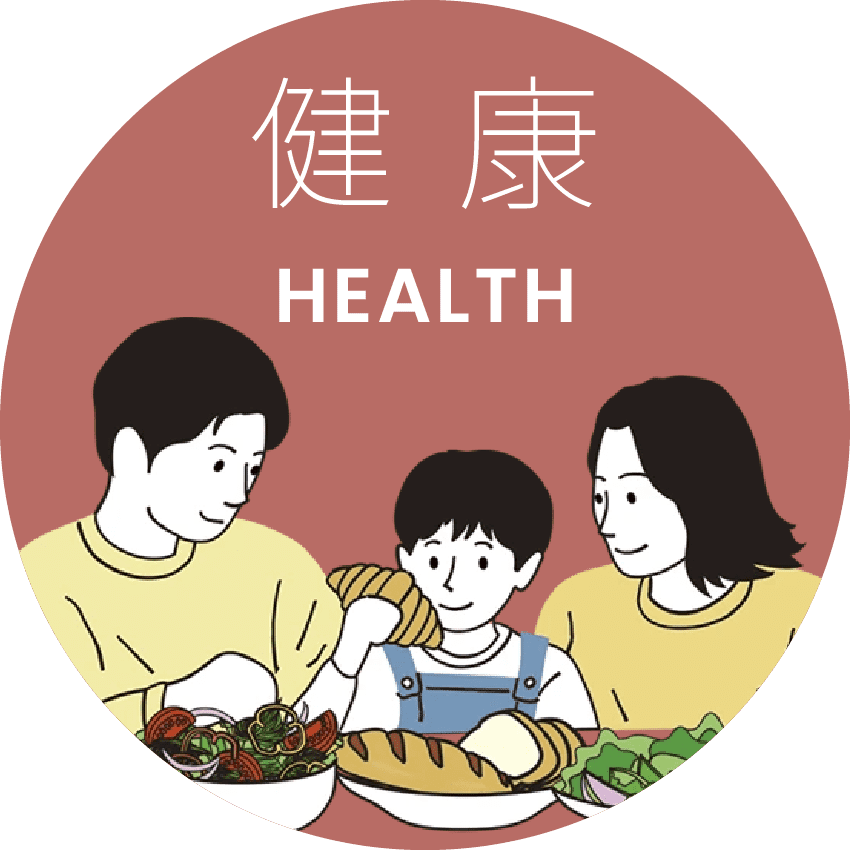健康