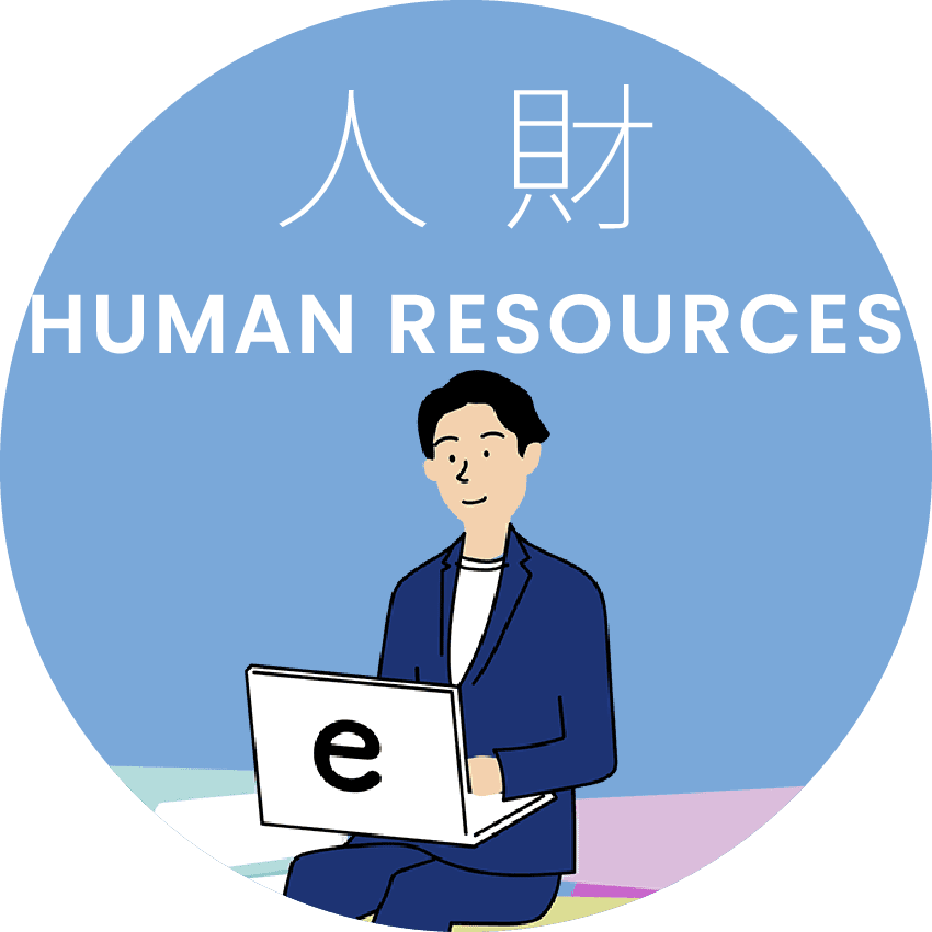 人財