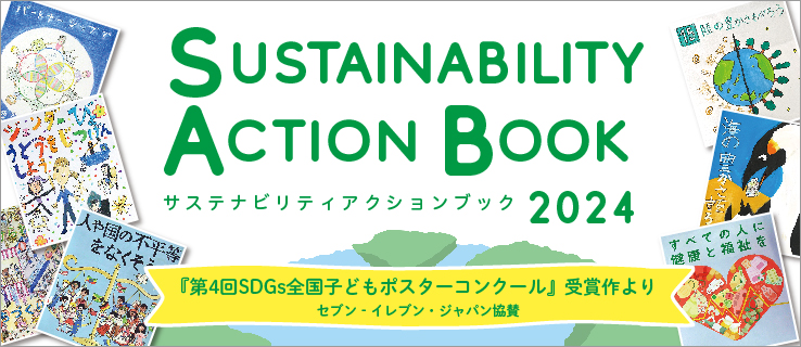 サステナビリティアクションブック 2024 第4回 SDGs全国こどもポスターコンクール 受賞作より セブン‐イレブン・ジャパン協賛 サステナビリティアクションブックページへ移動