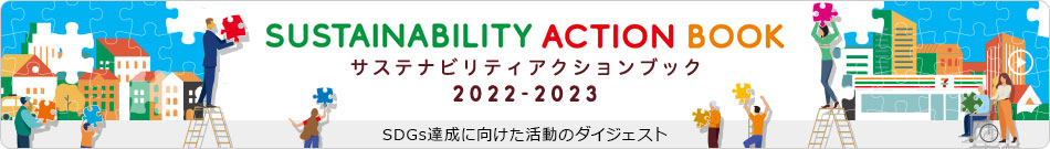 サステナビリティアクションブック 2022-2023 SDGs達成に向けた活動のダイジェスト