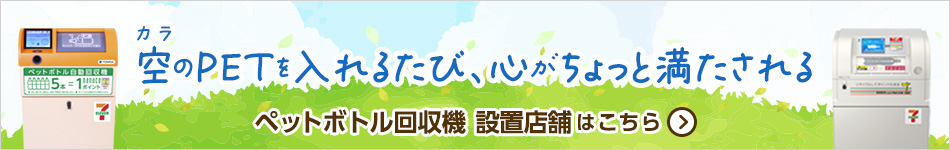 空（から）のPETを入れるたび、心がちょっと満たされる ペットボトル回収機設置店舗はこちら