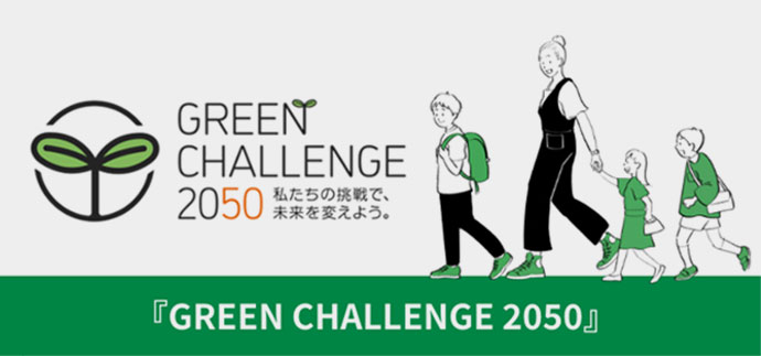 Green Challenge 2050 私たちの挑戦で、未来を変えよう。